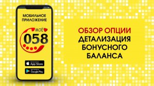 ДЕТАЛИЗАЦИЯ БОНУСНОГО БАЛАНСА