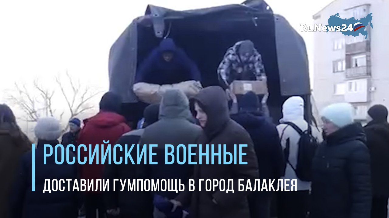 Российские военные доставили гуманитарную помощь в город Балаклея