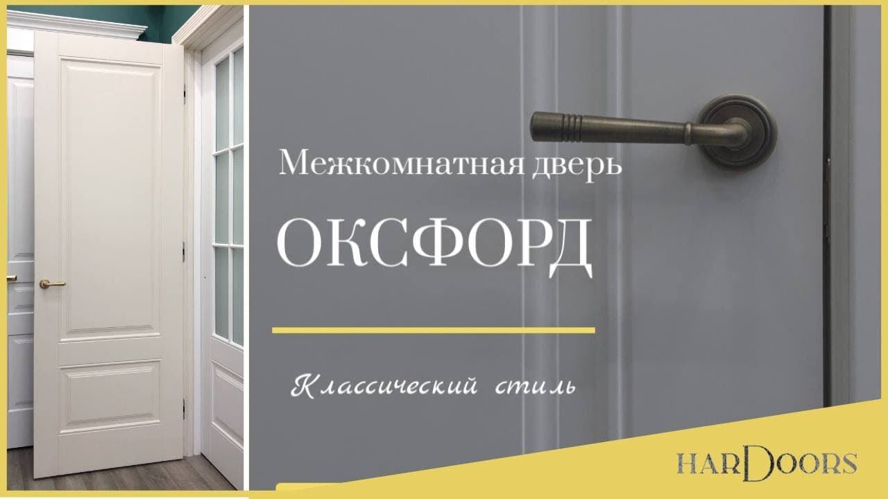 Двери «Оксфорд» – Английская классика, создадут безупречный стиль интерьера.