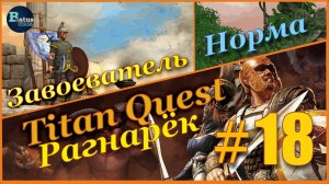 Titan Quest Anniversary Edition. Рагнарёк. Норма #18 - Завоеватель