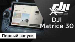 DJI Matrice 30 - Первый запуск.mp4