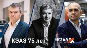 КЭАЗ - 75 лет! Поздравление от руководителей ГК КЭАЗ