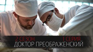 Доктор Преображенский 2 сезон 1 серия сериал драма Первый канал 2024