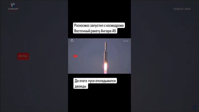 Роскосмос запустил Ангара А5