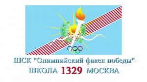 ШСК "Олимпийский факел победы", школа 1329 (Москва)