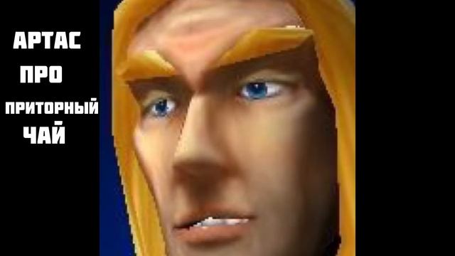 Артас читает пасту про приторный чай в школе смотреть онлайн