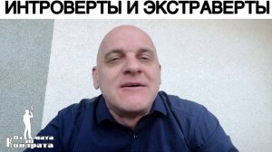 ИНТРОВЕРТЫ и ЭКСТРАВЕРТЫ