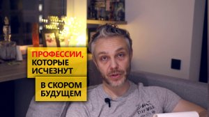 Профессии которые исчезнут в скором будущем