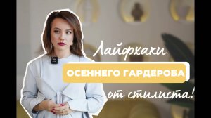 Как быть модной этой осенью? Мастхэвы осеннего гардероба.