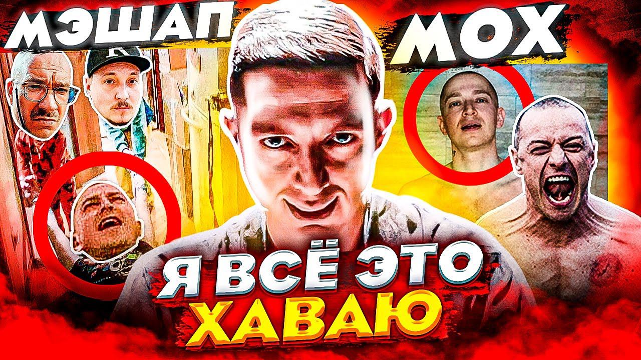 Хаваю клип. Oxxxymiron мох. Мем Оксимирон я все это хаваю. Смутное время Оксимирон. Мох Оксимирон Мем.