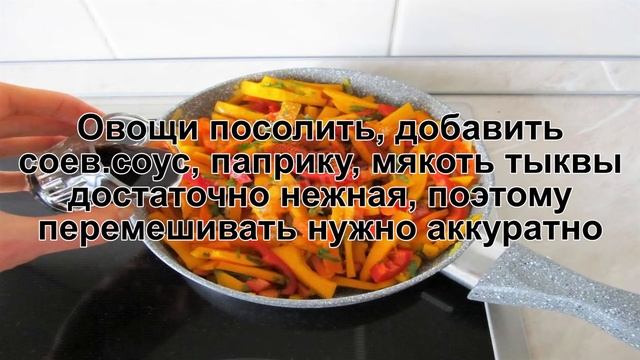 КАК ПРИГОТОВИТЬ ТЫКВУ НА СКОВОРОДЕ? Яркая и вкусная тыква с овощами на сковороде