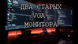 Как подключить два старых VGA монитора к одному компу компьютеру