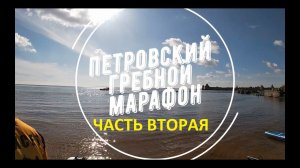 Петровский гребной марафон 2024, часть 2