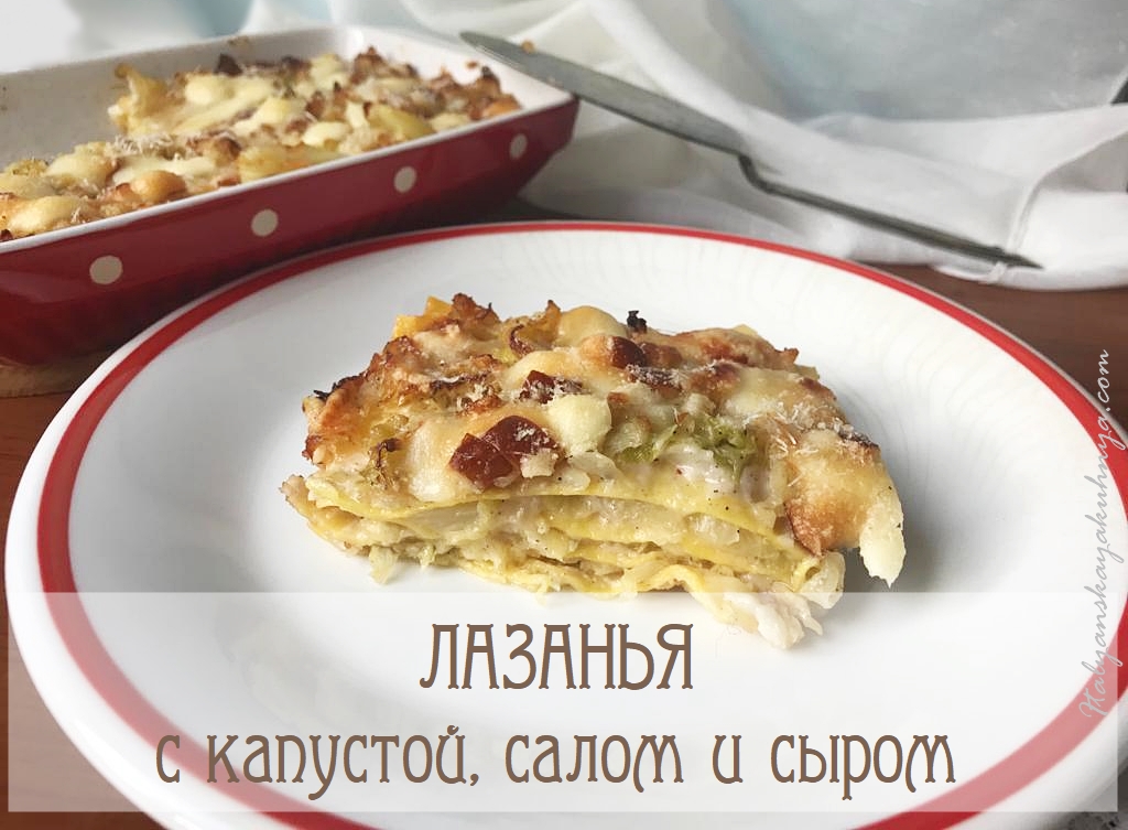 ЛАЗАНЬЯ С КАПУСТОЙ САЛОМ И СЫРОМ – навсегда завоюет вашу любовь?#ИТАЛЬЯНСКАЯ_КУХНЯ от Наташки?