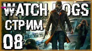 Watch Dogs. Утренние вылазки Городского Охотника [СТРИМ №8] Проходим знаменитый GTA-лайк от Ubisoft.