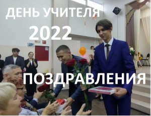 День Учителя 2022 - Пионерская СШ Камчатка - Награждение учителей
