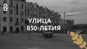 Улица 850-летия