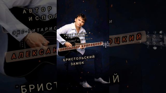 Бристольский замок.Автор музыки и исполнитель Александр Попроцкий (экс-гитарист Петра Дранги)