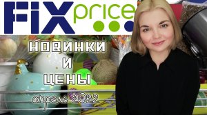 ?ФИКС ПРАЙС ПОЛОЧКИ?НОВИНКИ  FIX PRICE апрель 2022/Еда, товары для дома и красоты