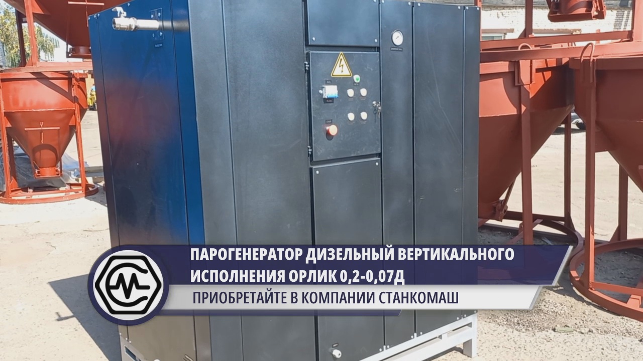 Парогенератор дизельный вертикального исполнения ОРЛИК 0,2-0,07Д на складе Станкомаш в Москве