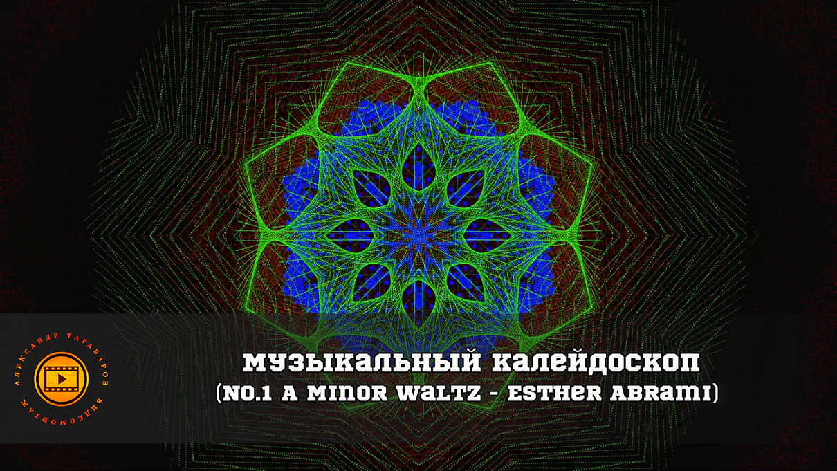 Музыкальный калейдоскоп. (No.1 A Minor Waltz - Esther Abrami) смотреть онлайн