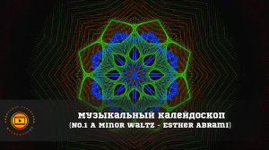Музыкальный калейдоскоп. (No.1 A Minor Waltz - Esther Abrami)