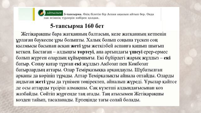 Қазақ тілі 5 сынып 9-бөлім 5-6 Сабақ Жұлдыздар мен аңыздар #5сынып #қазақтілі #қазақтілі5сынып