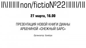 ПРЕЗЕНТАЦИЯ НОВОЙ КНИГИ ДИАНЫ АРБЕНИНОЙ «СНЕЖНЫЙ БАРС»