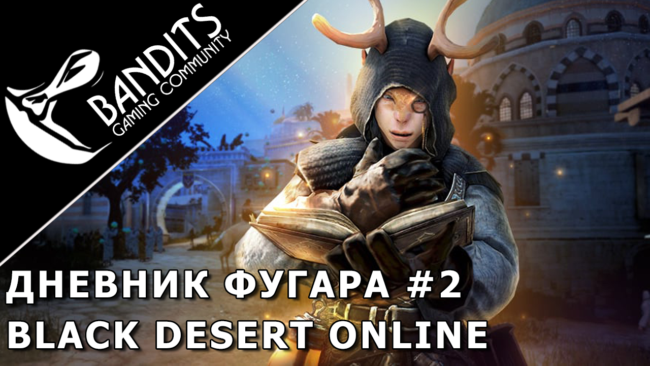 Прохождение дневника путь к успеху Фугара "Глава 2" в Black Desert Online