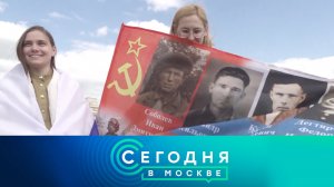 «Сегодня в Москве»: 9 мая 2023 года