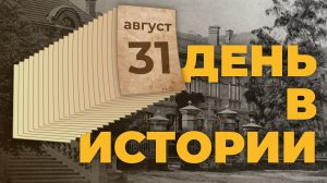 События, которые происходили 31 августа в разные исторические годы. "День в истории"