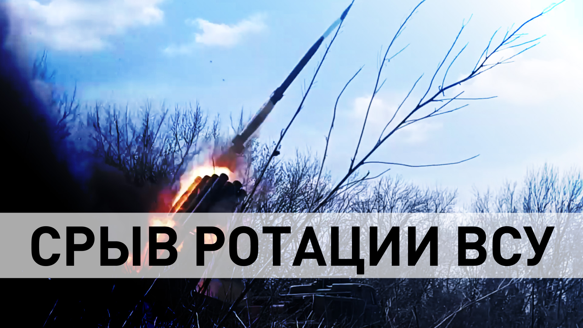 Мощь «Урагана»: российская артиллерия нанесла удар по боевикам ВСУ