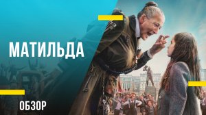 Обзор фильма «Матильда» - Анархически разноцветная экранизация сказки