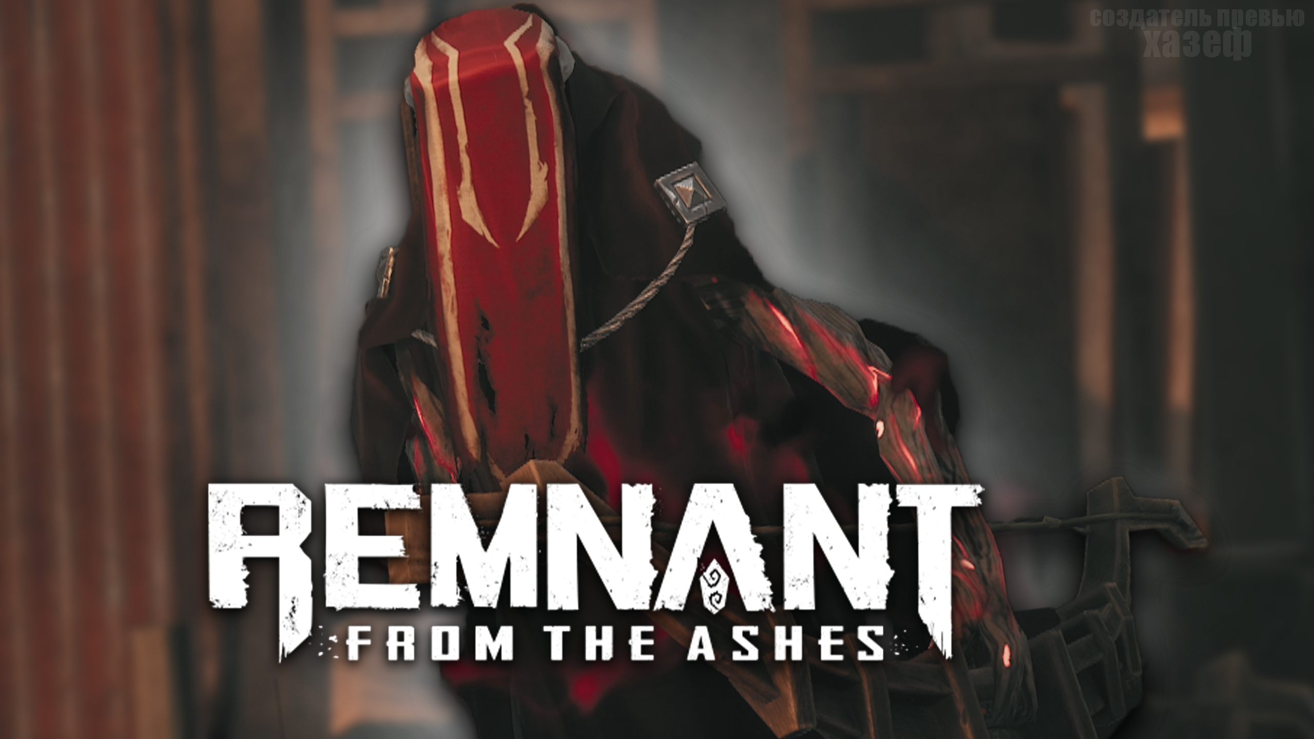 Remnant from the ashes трейнер steam фото 49