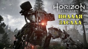 Подлая засада ➣ Horizon Zero Dawn ➣ Летсплей 20