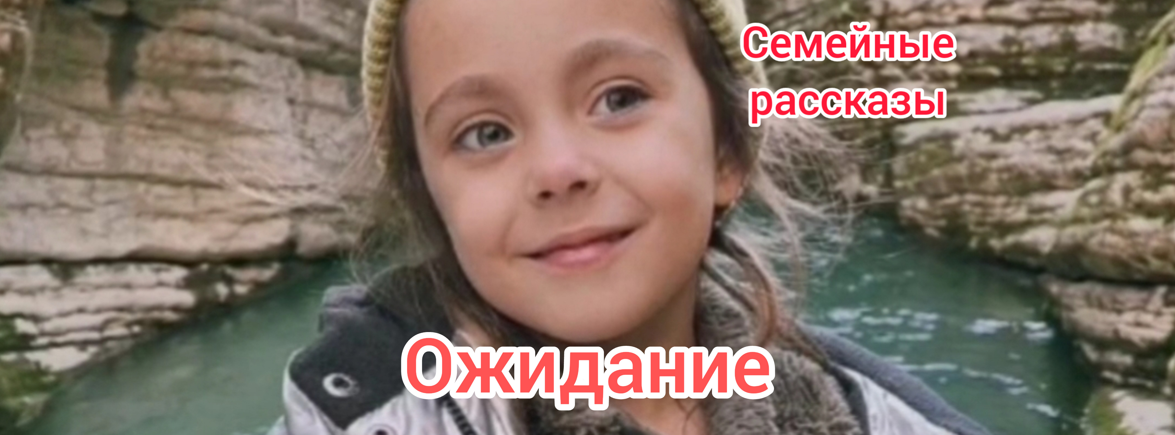 Ожидание.