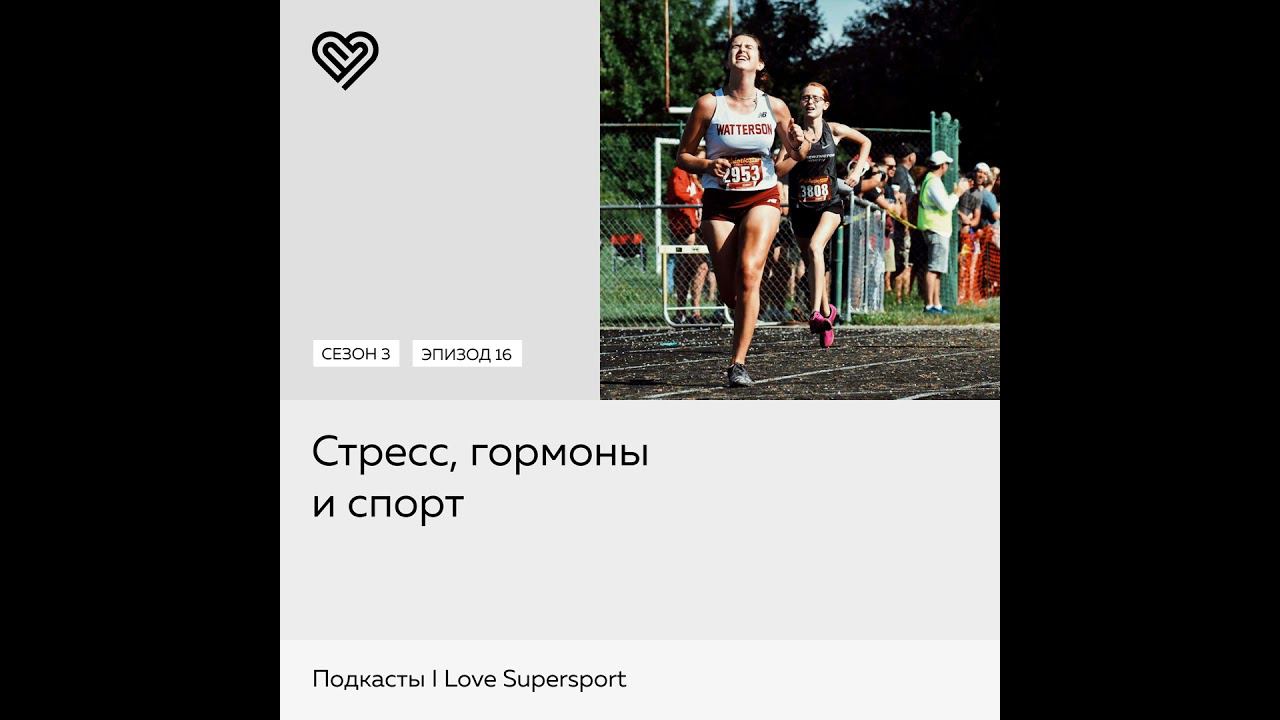 Cтресс, гормоны и спорт смотреть онлайн