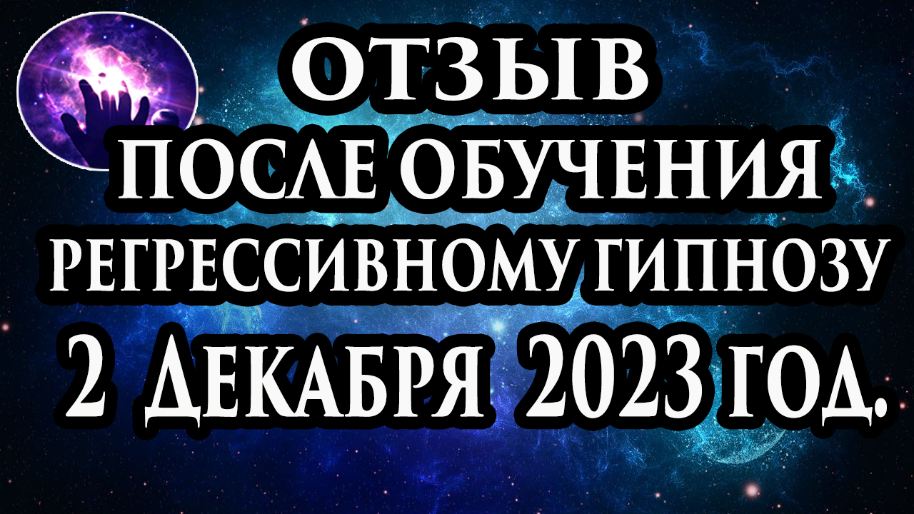 Регрессивный гипноз. Отзывы о гипнотерапии. Леви гипноз без гипноза отзывы.