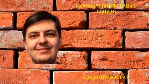 РАЗОБЛАЧЕНИЕ НА КАНАЛ СОНПАВ