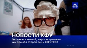 Фестиваль знаний, науки и креатива: как прошёл второй день #CFUFEST