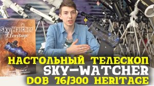 Телескоп Sky-Watcher Dob 76/300 Heritage