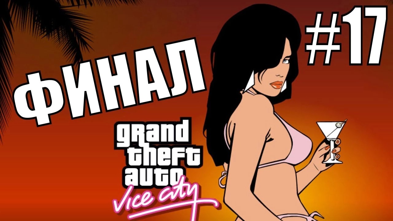 GTA VICE CITY. Полное прохождение #17. ФИНАЛ. Паук на заднем плане.