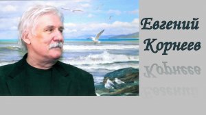 Художник Корнеев Евгений Алексеевич