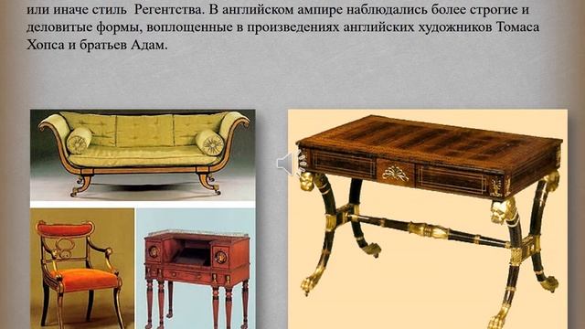 Деревообрабатывающая мастерская/Экскурс в историю/Мебель в стиле Ампир