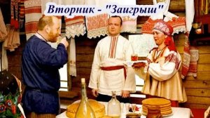 Масленица.Значение каждого дня. Прибаутки.Часть 3.
Автор видео: Центр культуры и досуга@MUKCKD