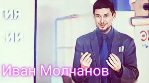 Иван Молчанов. Про фасилитирование и интегральное развитие