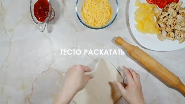 Пицца с ананасами ( ОЧЕНЬ ВКУСНЫЙ РЕЦЕПТ )