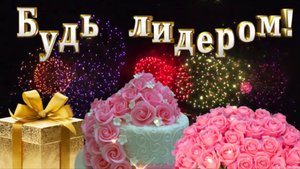 С первым юбилеем! / Группе "БУДЬ ЛИДЕРОМ" 5 лет!