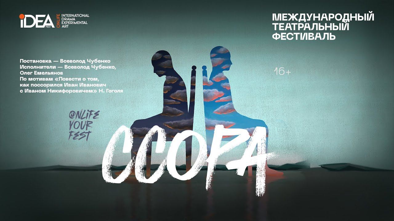 ССОРА | РОССИЯ | ONLiFE СПЕКТАКЛЬ | СЕЗОН ОСЕНЬ 2022