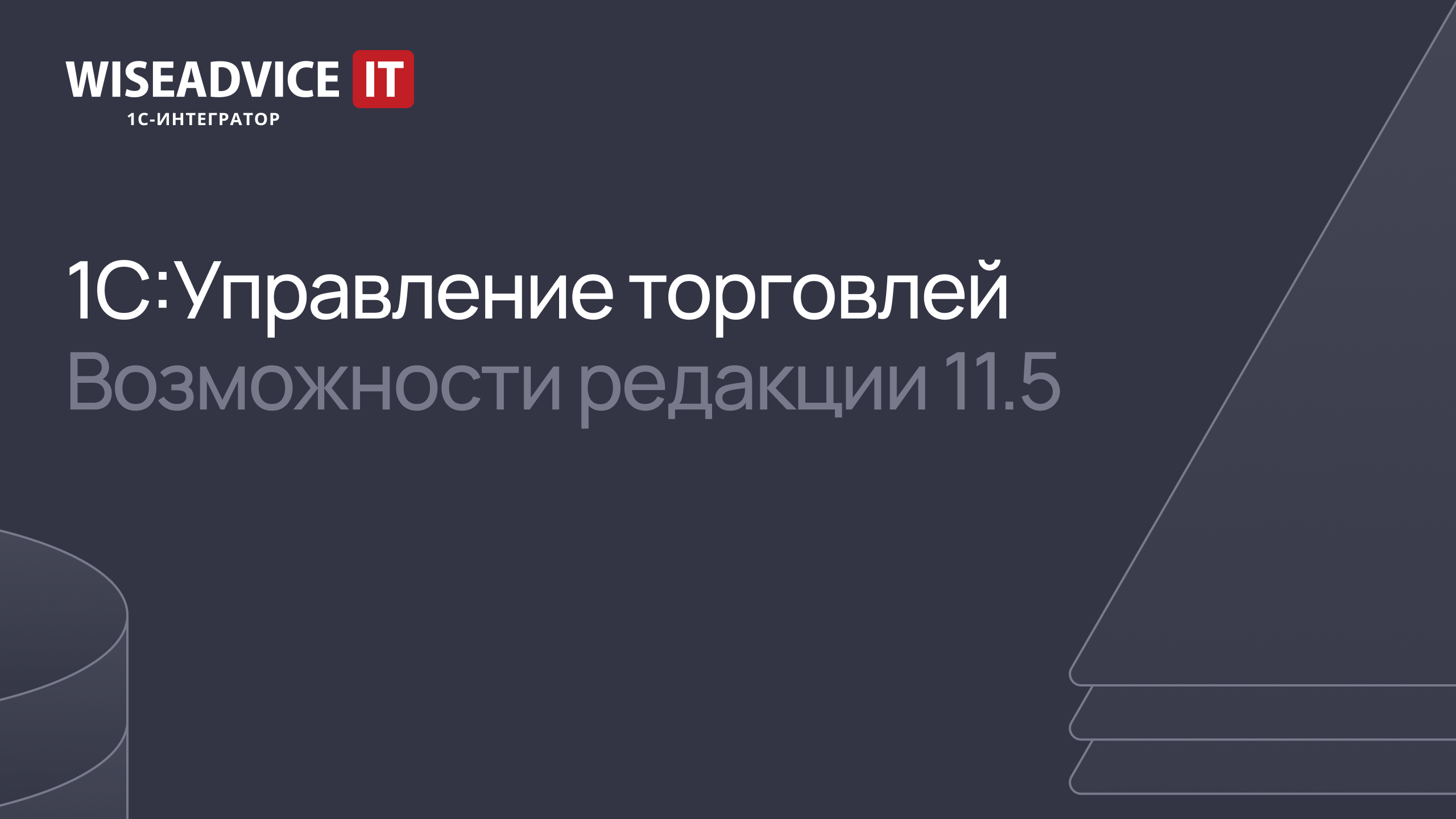 1С:Управление торговлей - возможности редакции 11.5